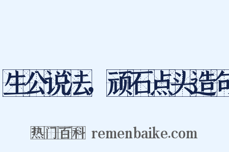 生公说法，顽石点头造句是什么意思的图片